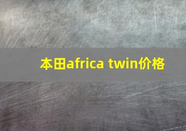 本田africa twin价格